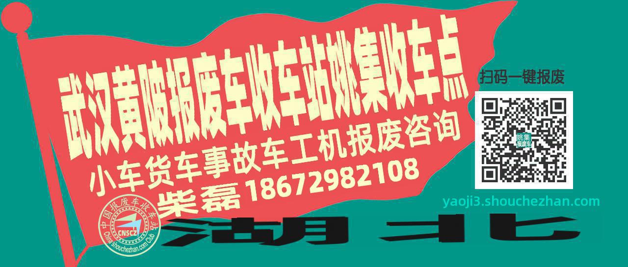 武汉黄陂收车站报废咨询姚集收车点
